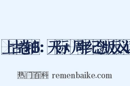 上古卷轴5：天际+周年纪念版反义词是什么意思的图片